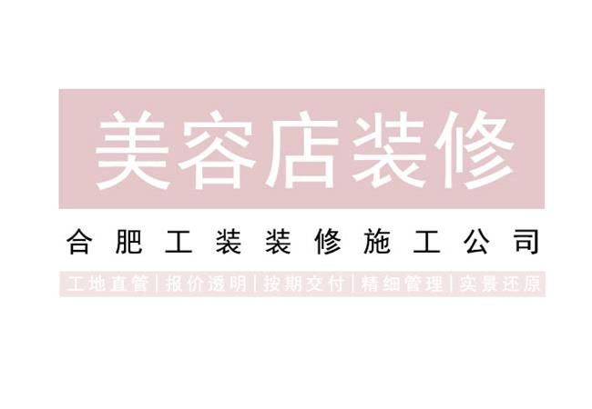 合肥美容店装修如何设计不过时