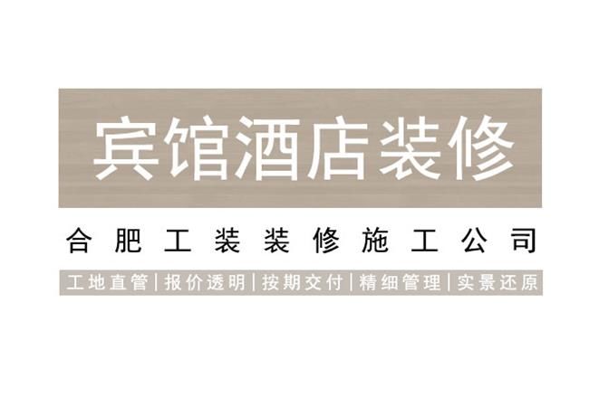 合肥酒店装修都有哪些理念和原则