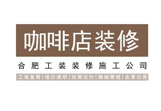合肥咖啡店装修出满意的私人空间