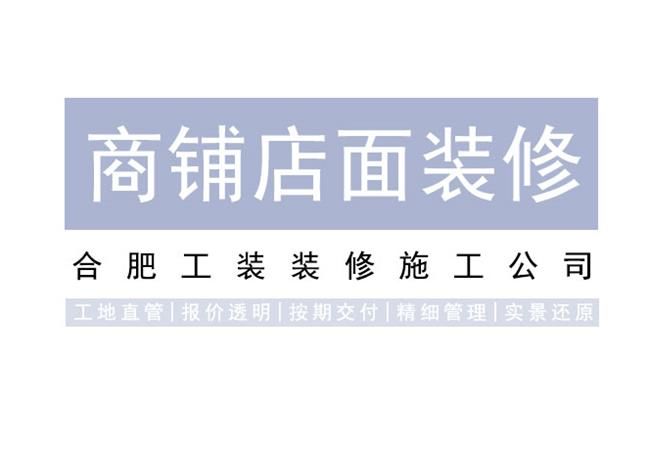 设计合肥店面装修，需要考虑哪几大方面