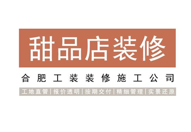 合肥甜品店装修设计的质量具体表现在哪里？