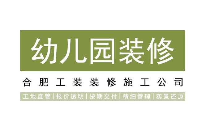 合肥幼儿园装修设计效果图以及要注意的明细