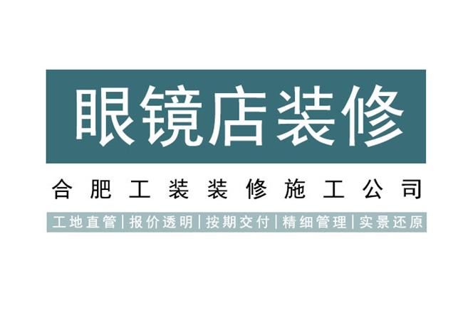 合肥眼镜店装修细节决定成败，为你大揭秘