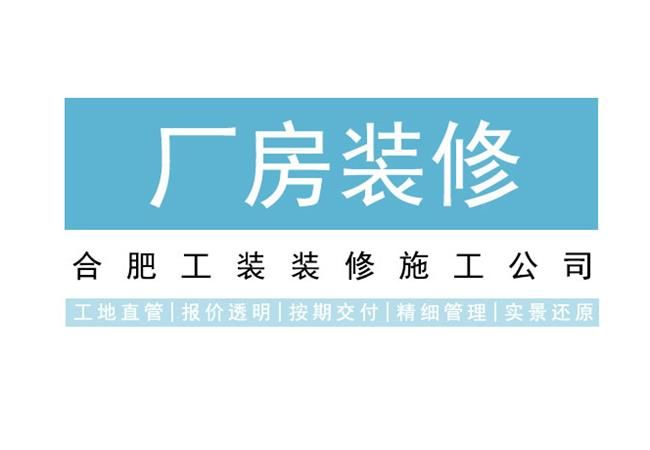 合肥厂房装修设计需要注意哪些实际事项