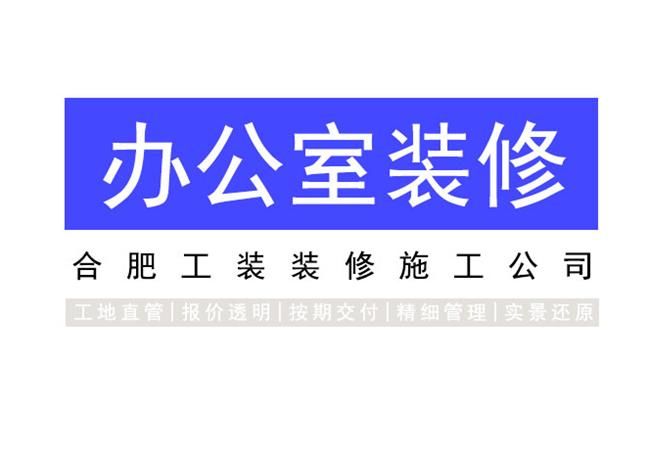 合肥办公室装修主要关键点在哪，更加深受大家的青睐