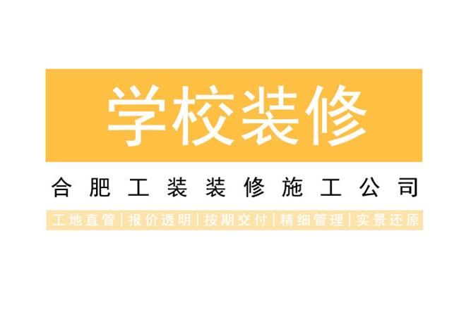 合肥培训学校如何装修能够取得客户的信任？
