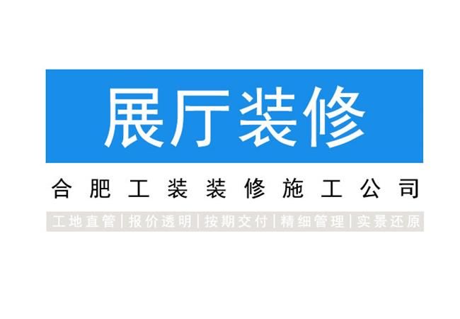 合肥展厅装修如何根据自己的需求设计