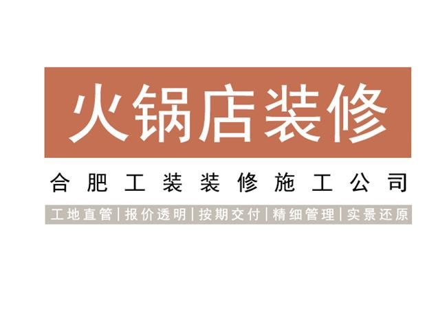 想要独特氛围感的合肥火锅店空间装修，都有哪些技巧