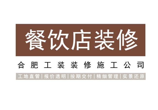 怎么挑选出专注做合肥餐饮店设计的装修公司?