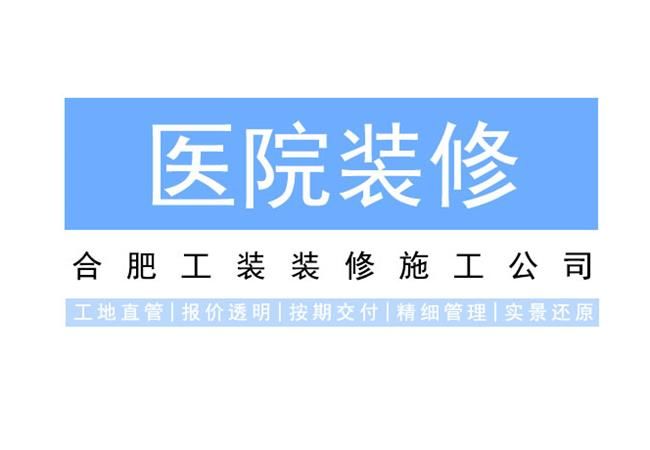 医院装修对装修材料的要求有哪些？